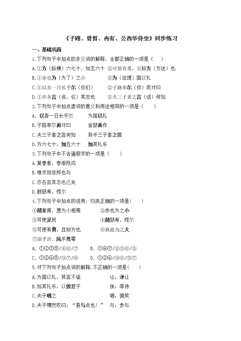 1.1《子路、曾皙、冉有、公西华侍坐》同步练习 2022-2023学年统编版高中语文必修下册01