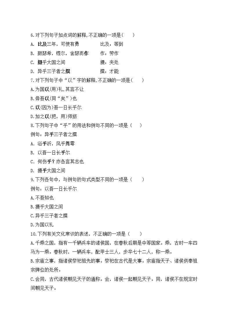 1.1《子路、曾皙、冉有、公西华侍坐》同步练习 2022-2023学年统编版高中语文必修下册02
