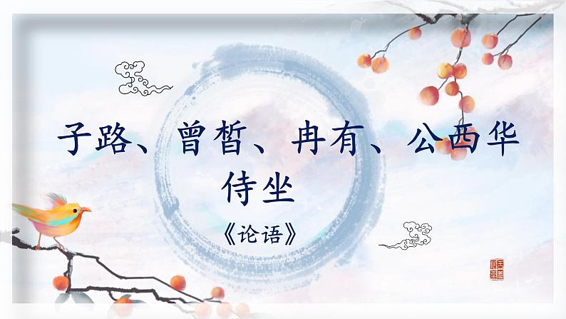 1.1《子路、曾皙、冉有、公西华侍坐》课件 2022-2023学年统编版高中语文必修下册01