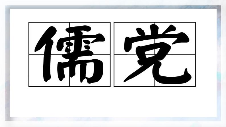 1.1《子路、曾皙、冉有、公西华侍坐》课件 2022-2023学年统编版高中语文必修下册08