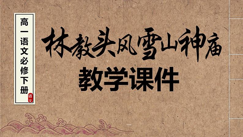 13.1《林教头风雪山神庙》课件 2022-2023学年统编版高中语文必修下册第1页