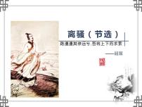 人教统编版选择性必修 下册第一单元1（氓 离骚（节选））1.2 离骚（节选）教课内容ppt课件