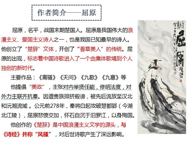 1.2《离骚》课件 2022-2023学年统编版高中语文选择性必修下册第4页