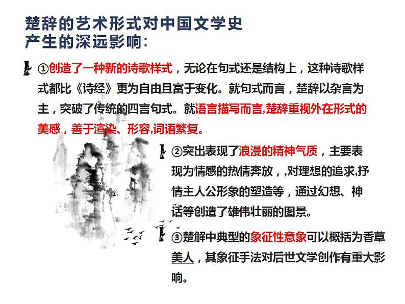 1.2《离骚》课件 2022-2023学年统编版高中语文选择性必修下册第6页