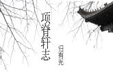 9.2《项脊轩志》课件 2022-2023学年统编版高中语文选择性必修下册