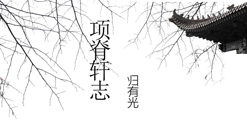 9.2《项脊轩志》课件 2022-2023学年统编版高中语文选择性必修下册第1页