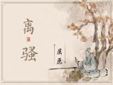1.2《离骚》课件 2022-2023学年统编版高中语文选择性必修下册