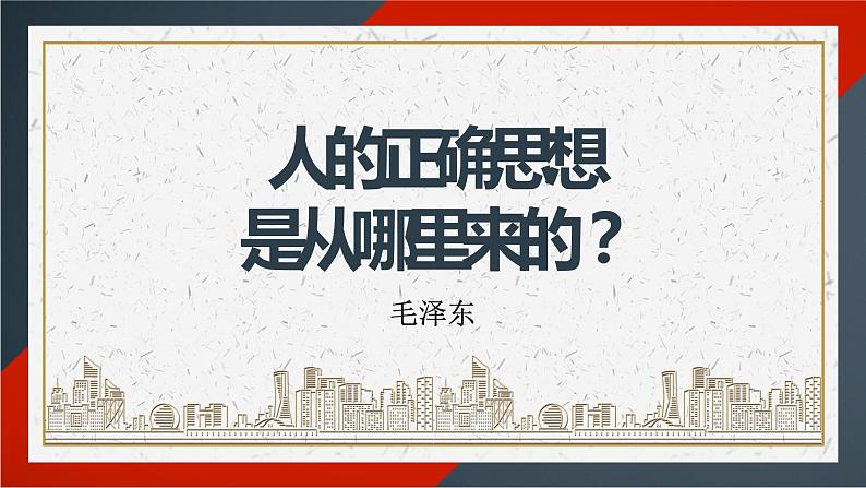 2.2《人的正确思想是从哪里来的？》课件 2022-2023学年统编版高中语文选择性必修中册第1页