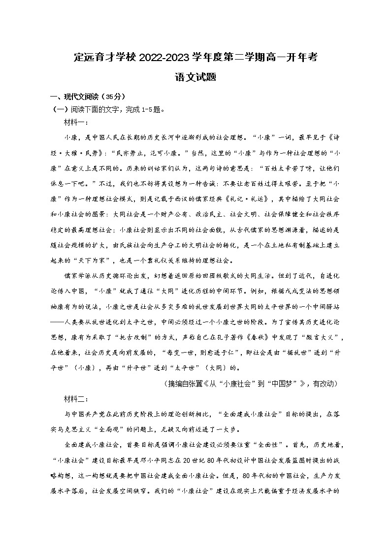 安徽省滁州市定远县育才学校2022-2023学年高一下学期开学考试语文试题第1页