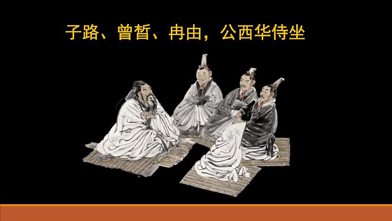 1.1《子路、曾皙、冉有、公西华侍坐》课件 2022-2023学年统编版高中语文必修下册第1页