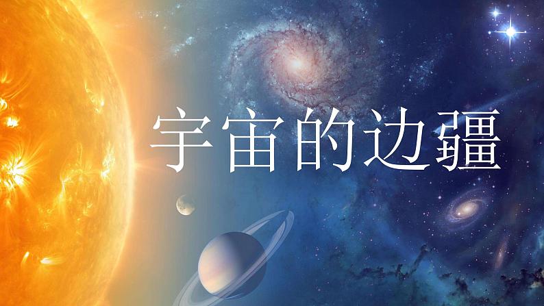 第四单元13.2《宇宙的边疆》课件PPT（送教案）01