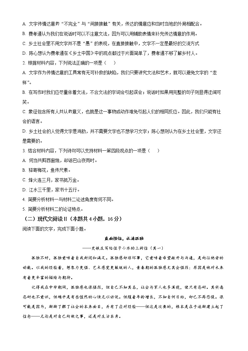 2023安徽省皖北地区高一上学期期末联考试题语文含答案03