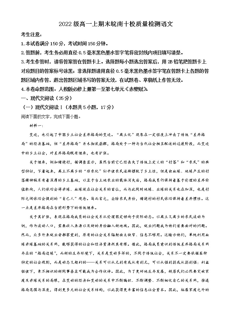 安徽省皖南十校2022-2023学年高一上学期期末语文试题含解析第1页