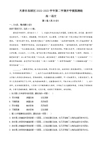 天津市东丽区2022-2023学年高一下学期开学模拟测验语文试题