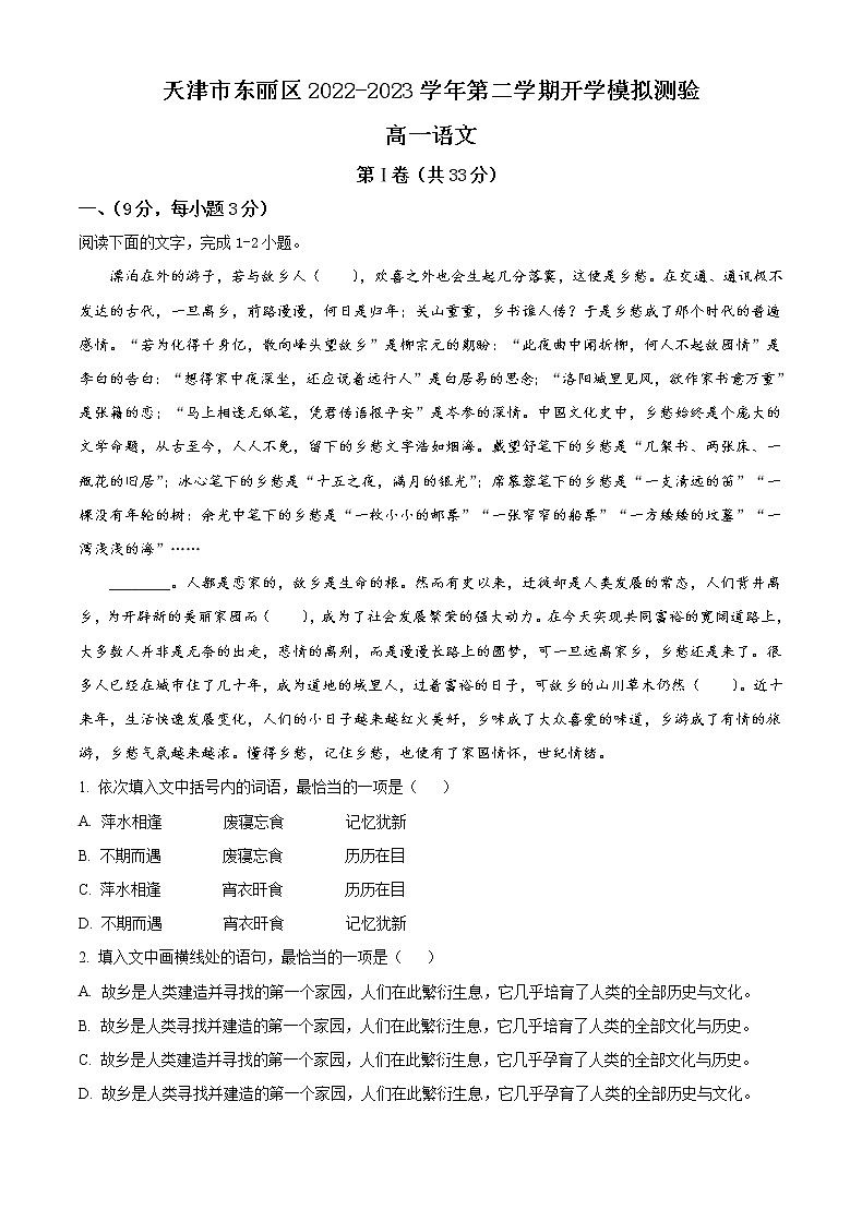 天津市东丽区2022-2023学年高一下学期开学模拟测验语文试题第1页