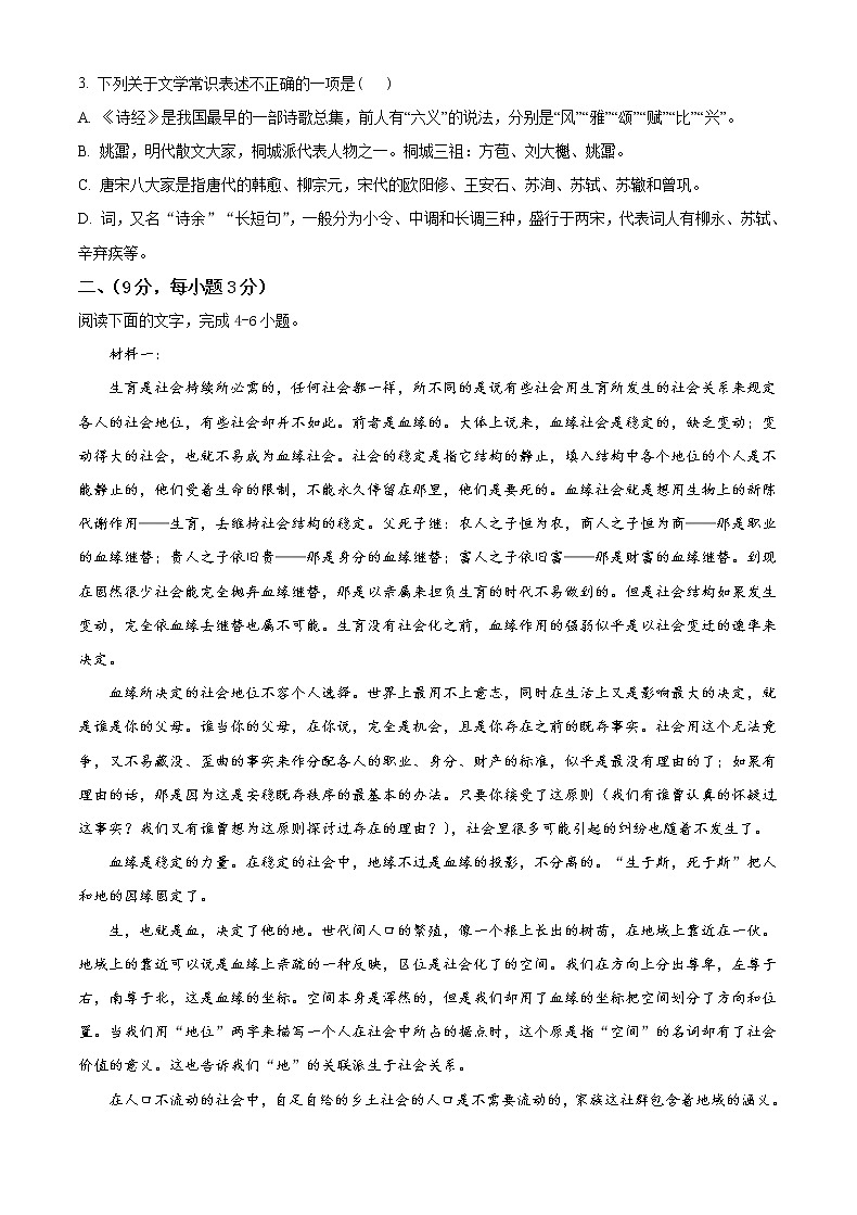 天津市东丽区2022-2023学年高一下学期开学模拟测验语文试题第2页