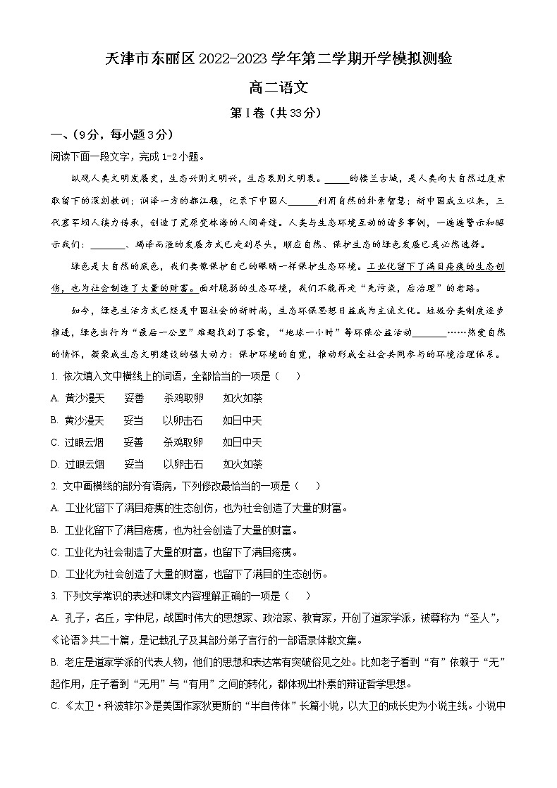 天津市东丽区2022-2023学年高二下学期开学模拟测验语文试题第1页