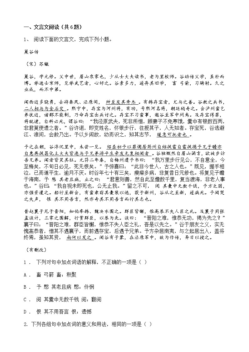 高考语文二轮专题复习文言文阅读 散文类三（含答案）第1页