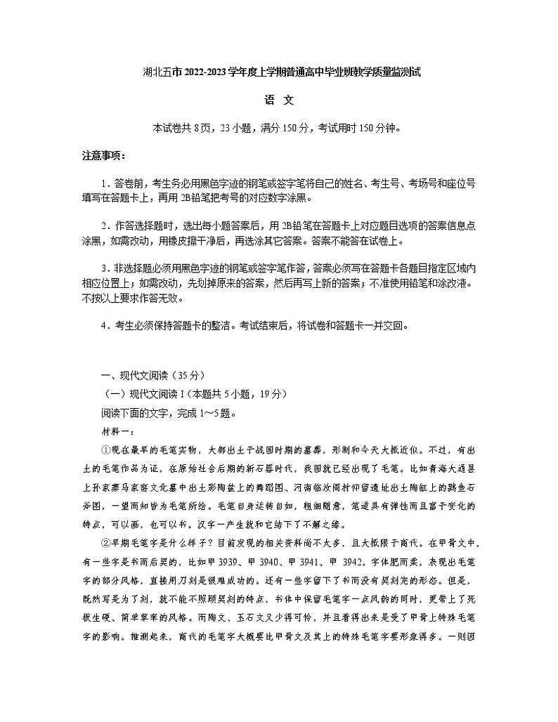 湖北省五市2022-2023学年高三上学期普通高中毕业班教学质量监测语文试题(含答案)第1页