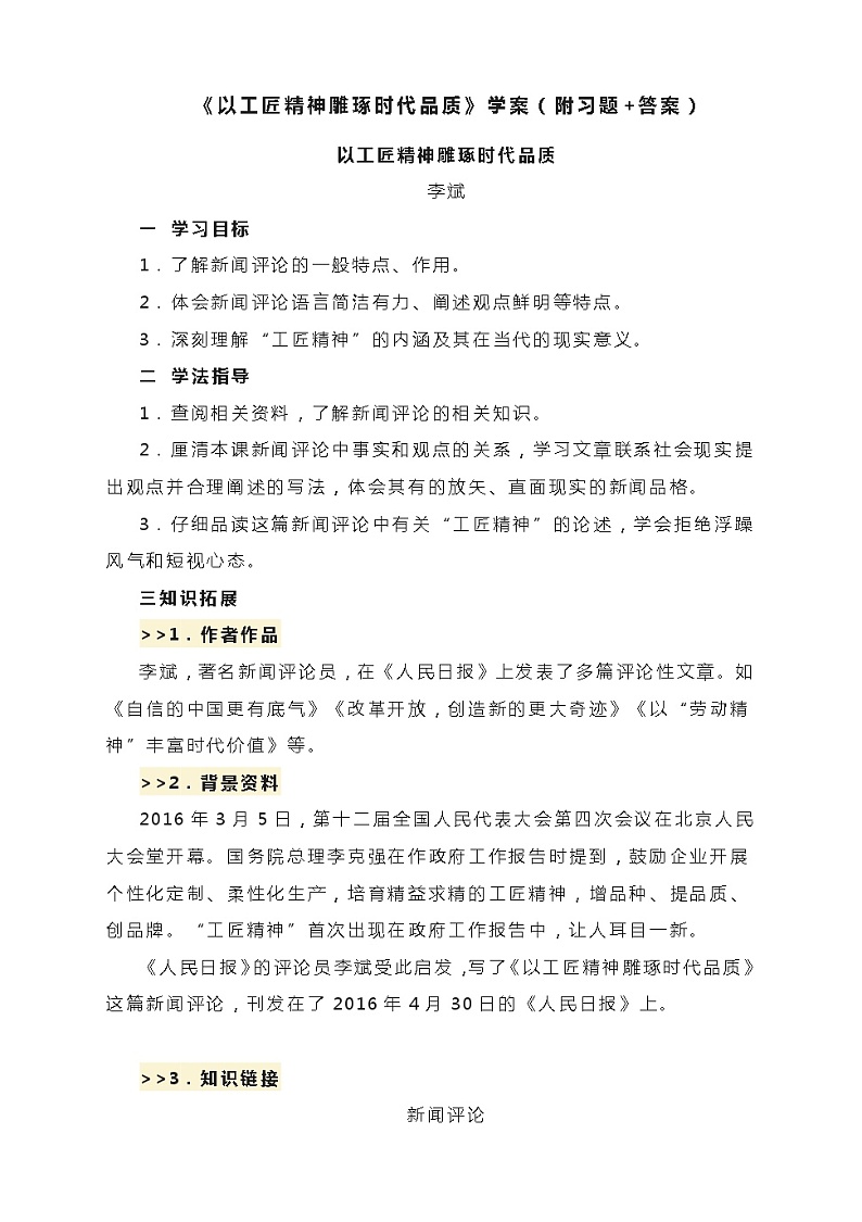 5《以工匠精神雕琢时代品质》学案  2022-2023学年统编版高中语文必修上册01