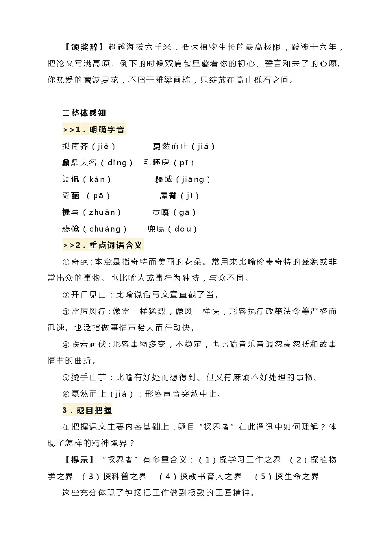 4-3《“探界者”钟扬》学案 2022-2023学年统编版高中语文必修上册02