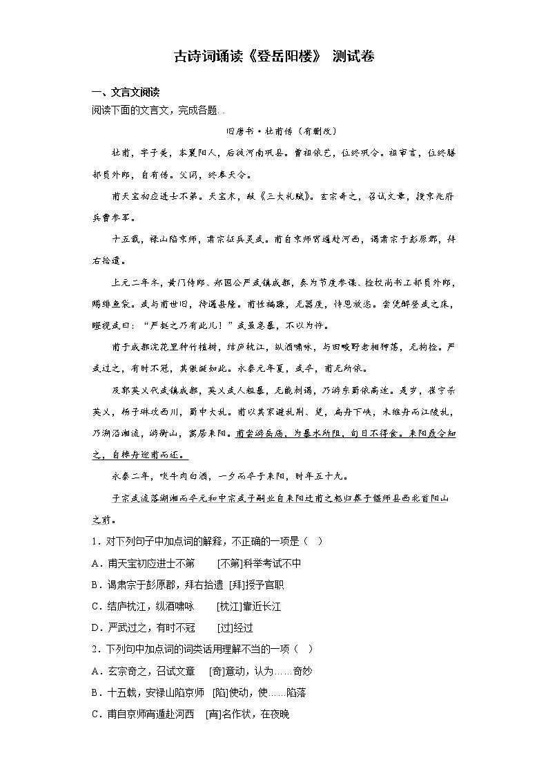 古诗词诵读《登岳阳楼》测试卷  2022-2023学年统编版高中语文必修下册01