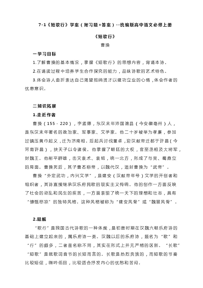 7.1《短歌行》学案  2022-2023学年统编版高中语文必修上册01
