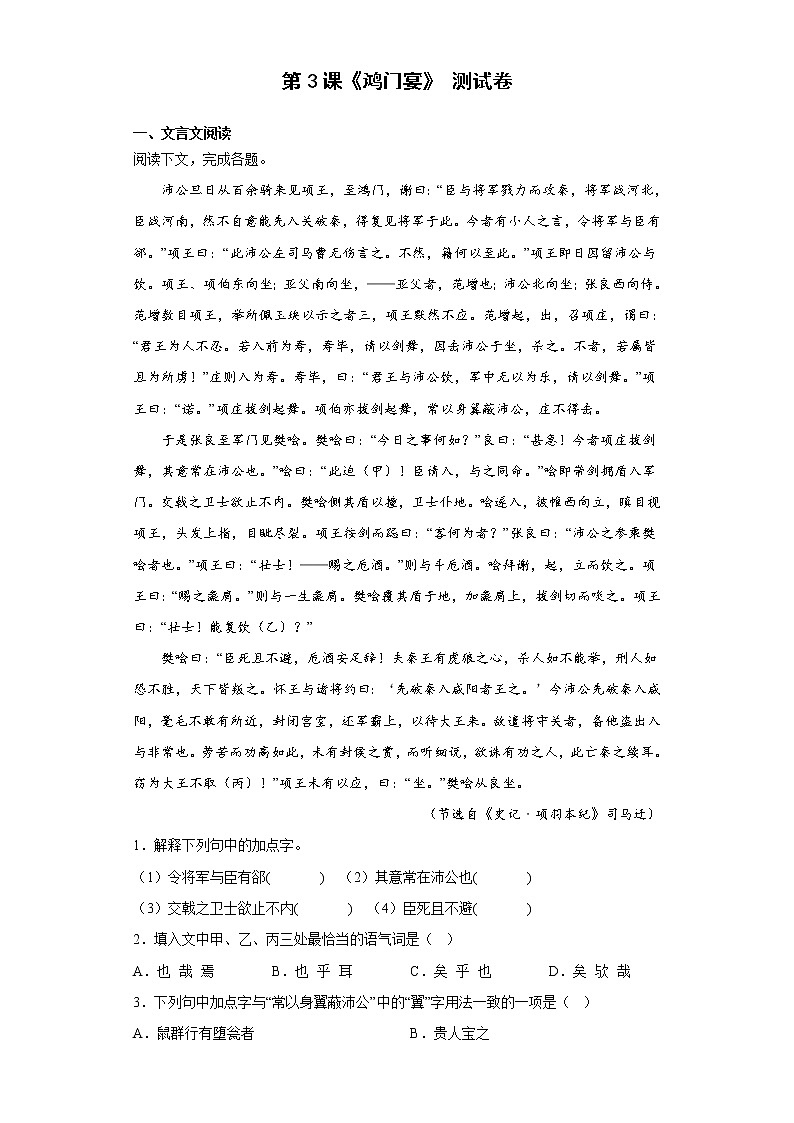 3.《鸿门宴》同步练习 2022-2023学年统编版高中语文必修下册第1页
