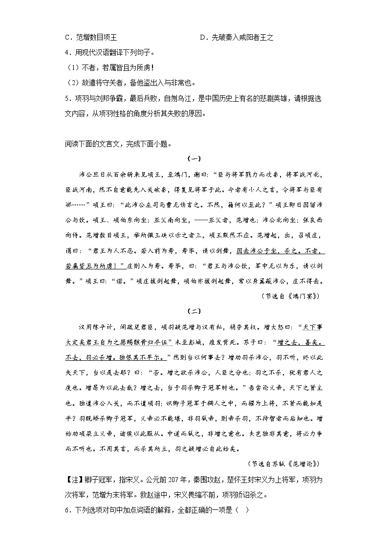 3.《鸿门宴》同步练习 2022-2023学年统编版高中语文必修下册第2页