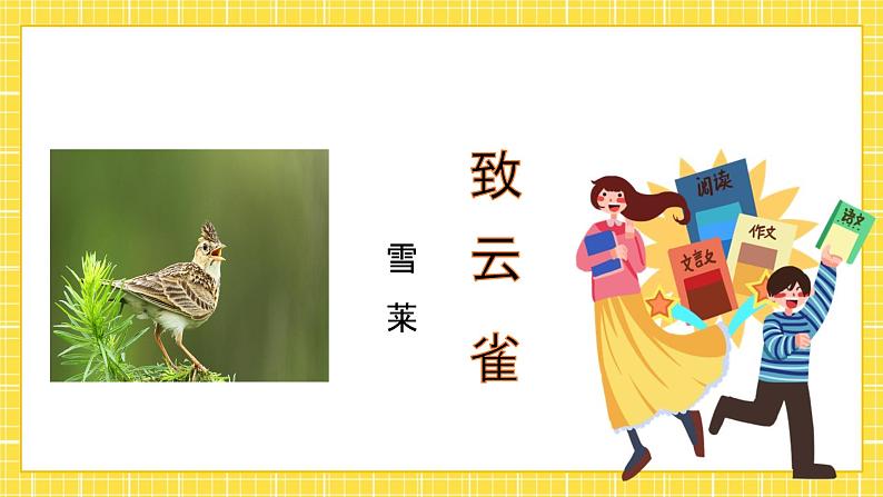 2.4《致云雀》课件01