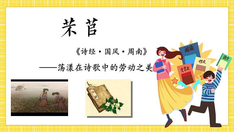 高中语文统编版必修上册6.1《 芣苢 》课件第1页