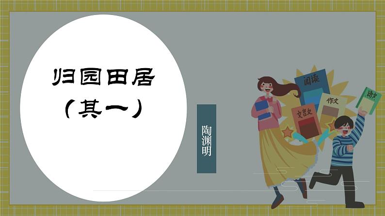 高中语文统编版必修上册7.2《归园田居（其一）》课件第1页