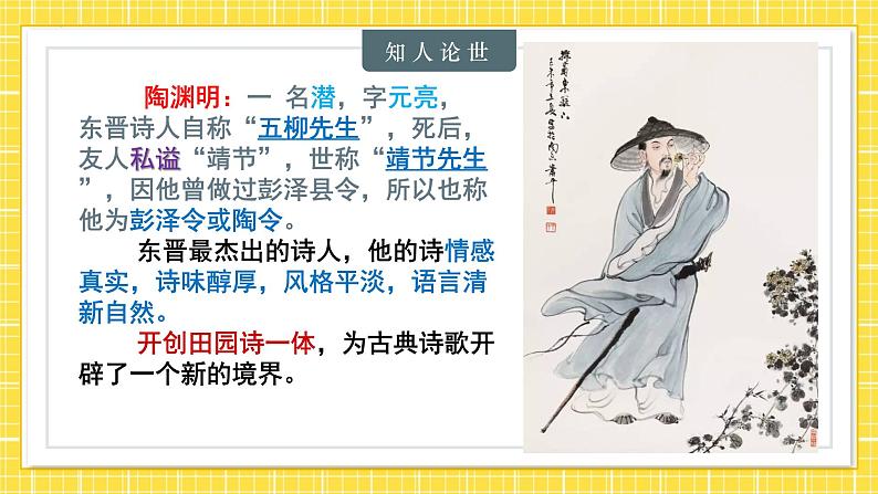 高中语文统编版必修上册7.2《归园田居（其一）》课件第5页