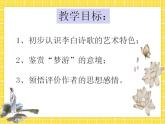 8.1《梦游天姥吟留别》课件