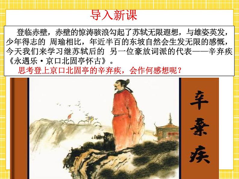 高中语文统编版必修上册9.2《永遇乐.京口北固亭怀古》课件第3页