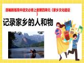 《記錄家鄉(xiāng)的人和物》課件