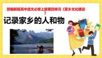 高中语文人教统编版必修 上册第四单元 家乡文化生活学习活动一 记录家乡的人和物试讲课ppt课件