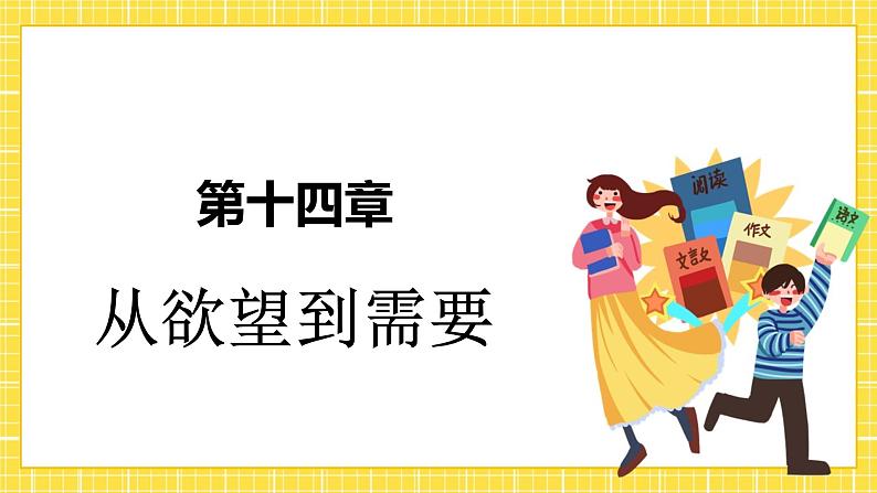 高中语文统编版必修上册《乡土中国·从欲望到需要》课件第2页