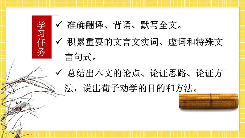 高中语文统编版必修上册10.1《劝学》课件第3页