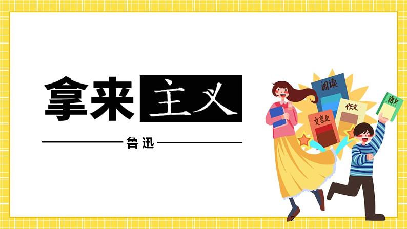 高中语文统编版必修上册12《拿来主义》课件第2页