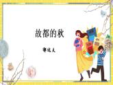 14.1《故都的秋》课件