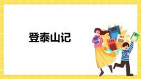 高中语文人教统编版必修 上册16.2* 登泰山记优质ppt课件