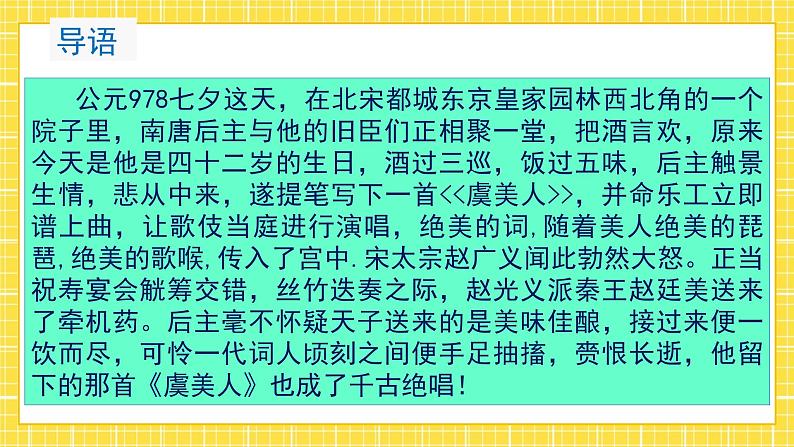 高中语文统编版必修上册古诗词诵读《虞美人》课件第4页