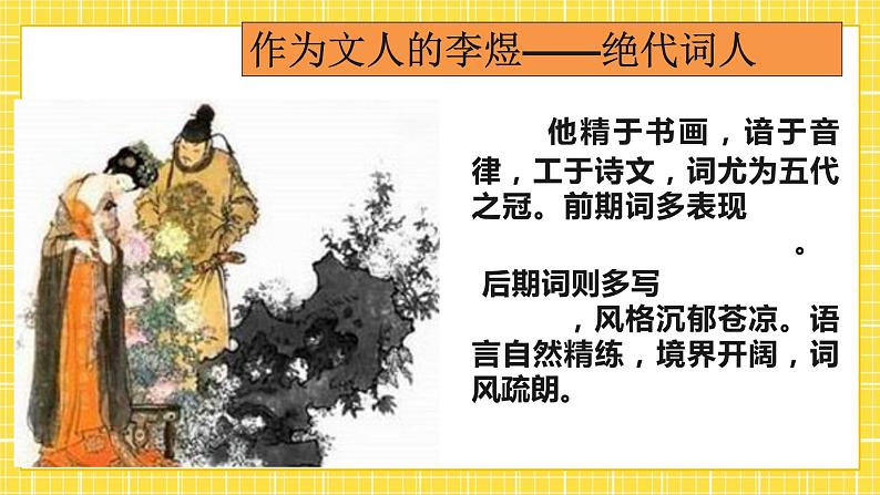 高中语文统编版必修上册古诗词诵读《虞美人》课件第8页