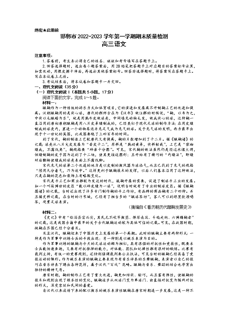 河北省邯郸市2022-2023学年高三上学期期末考试语文试题第1页