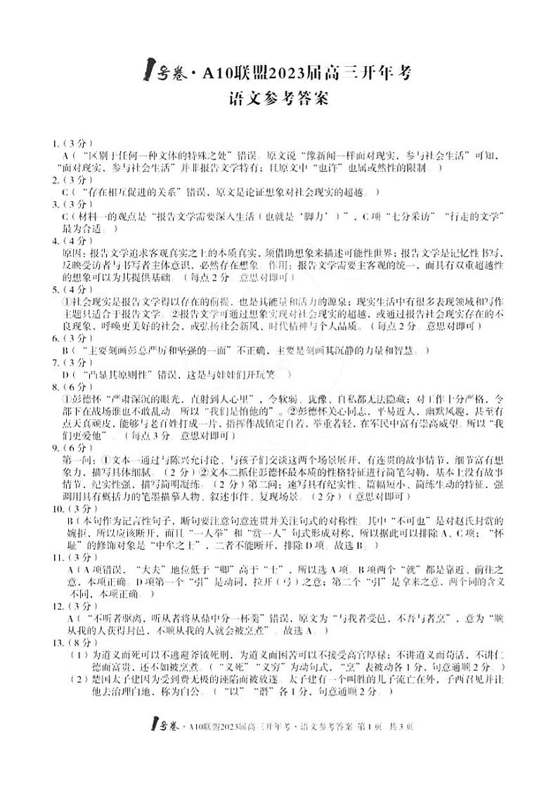2023届高三开年考1号卷·A10联盟 语文试卷（含答案）01