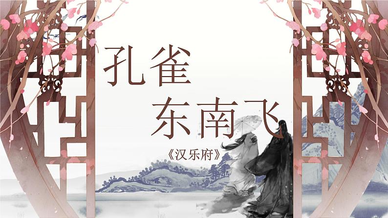 2《孔雀东南飞（并序）》课件  2021-2022学年统编版高中语文选择性必修下册第3页