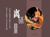 1.2《离骚（节选)》课件 2021-2022学年统编版高中语文选择性必修下册