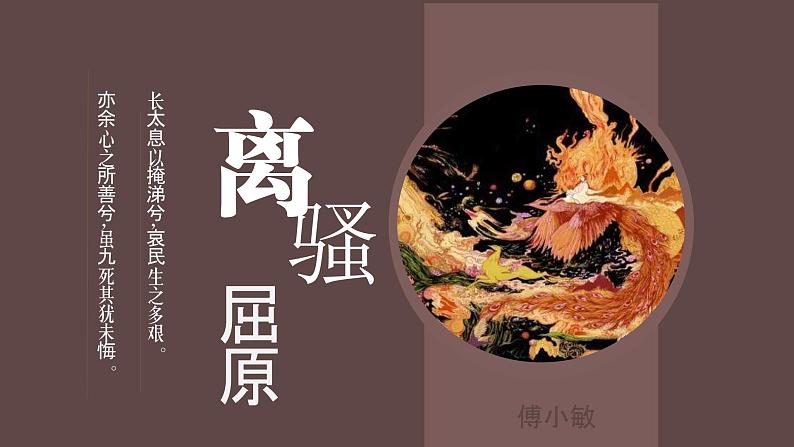 1.2《离骚（节选)》课件 2021-2022学年统编版高中语文选择性必修下册01