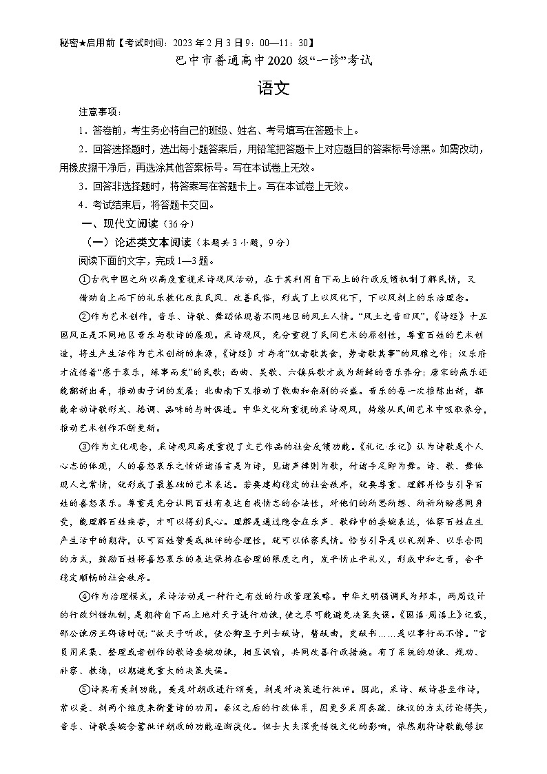 2023巴中普通高中高三下学期一诊考试（一模）（2月）语文含解析01